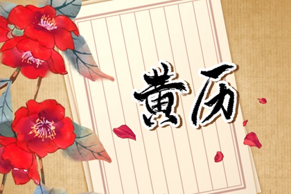 今日冲煞怎么读