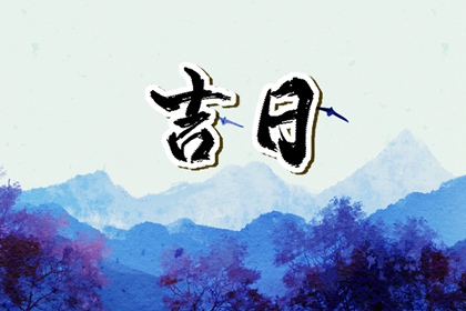 工程择日先看什么