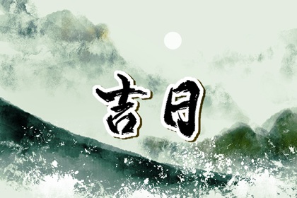 嫁娶吉日择选要点