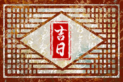 黄历时辰吉凶宜忌 择吉黄历每日宜忌 今天黄历是什么日子 黄历选日子