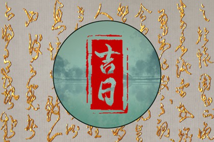 纳采问名与择日