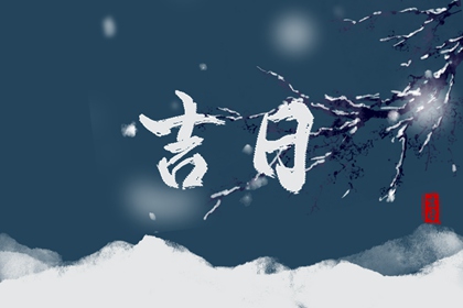 没有命中吉日怎么办