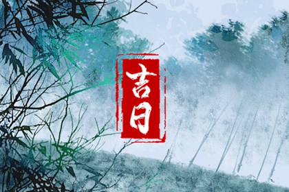 提车吉日怎么选